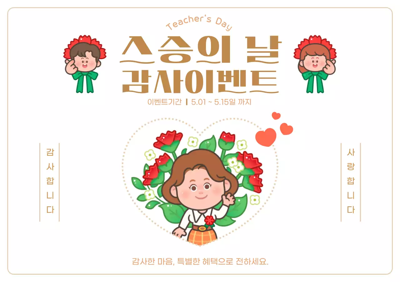 화이트골드 아기자기한 스승의날 감사이벤트 안내