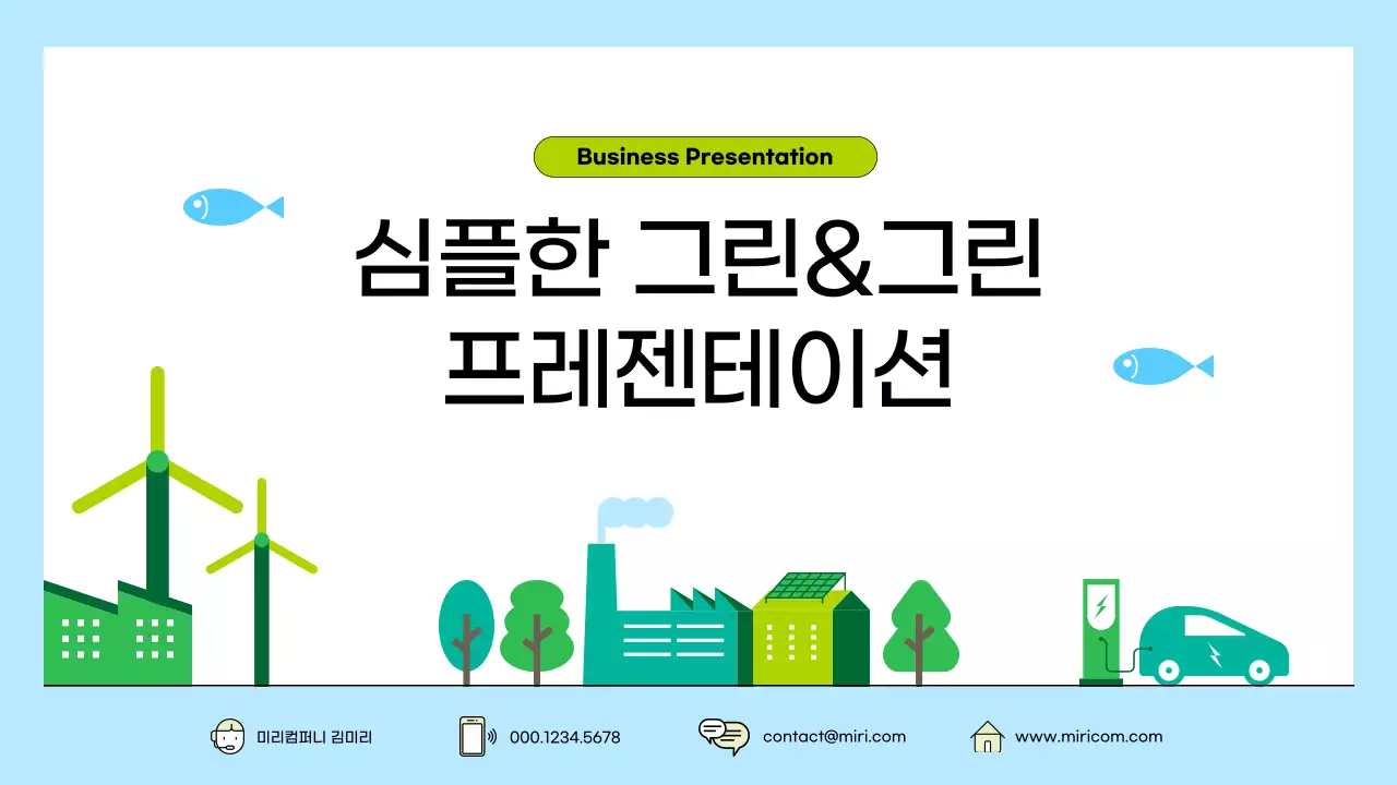 파란색 심플 친환경 기업 비즈니스 콘텐츠 홍보