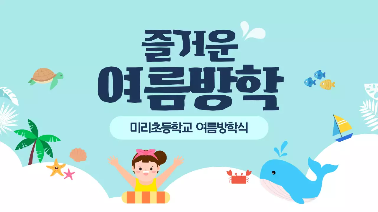 블루 귀여운 초등학교 여름방학식 안내