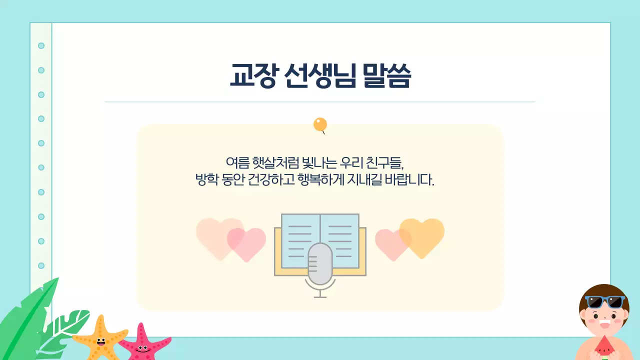 블루 귀여운 초등학교 여름방학식 안내