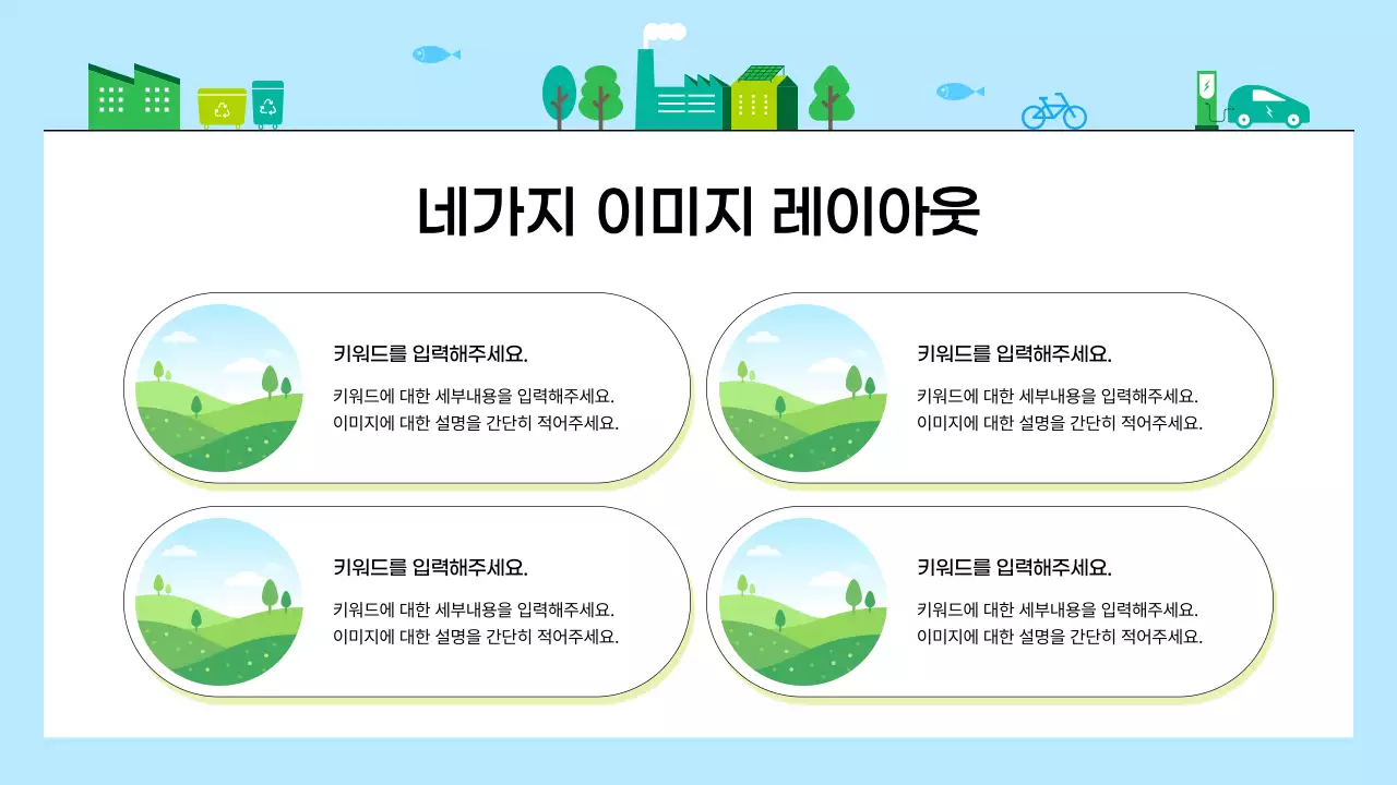 파란색 심플 친환경 기업 비즈니스 콘텐츠 홍보