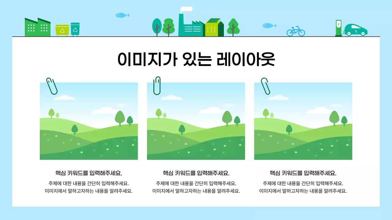 파란색 심플 친환경 기업 비즈니스 콘텐츠 홍보