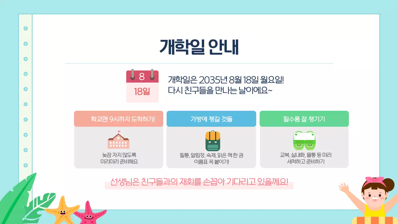 블루 귀여운 초등학교 여름방학식 안내