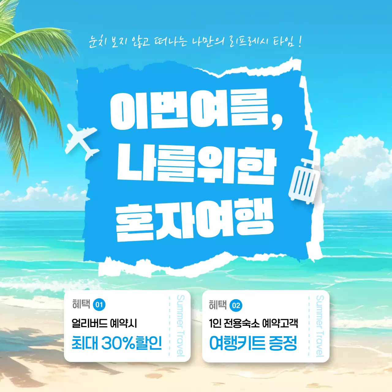파랑 깔끔 혼자여행 이벤트 안내