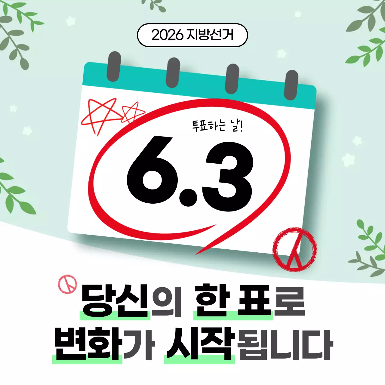 연두 깔끔 지방선거 투표 독려 안내