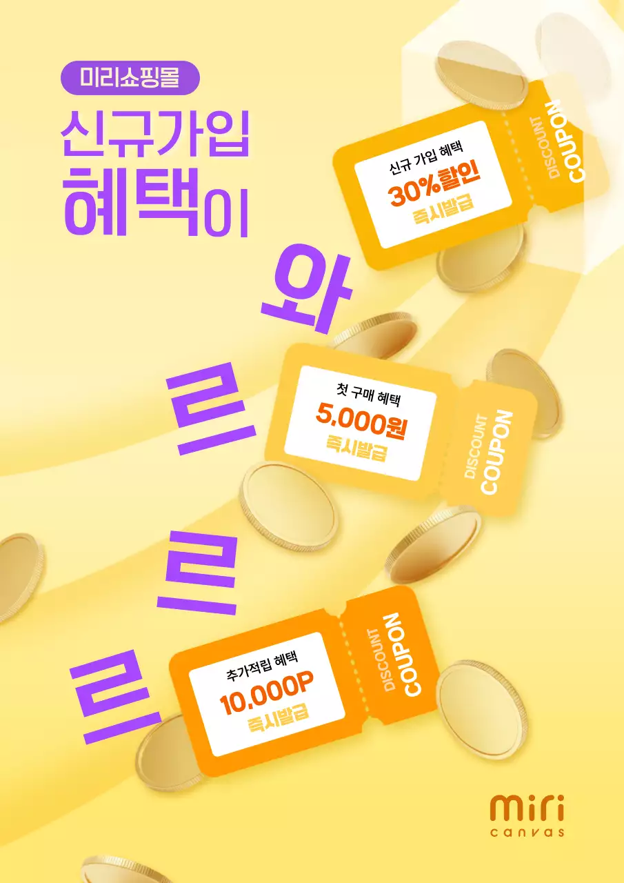 노랑 심플 신규가입 혜택 홍보