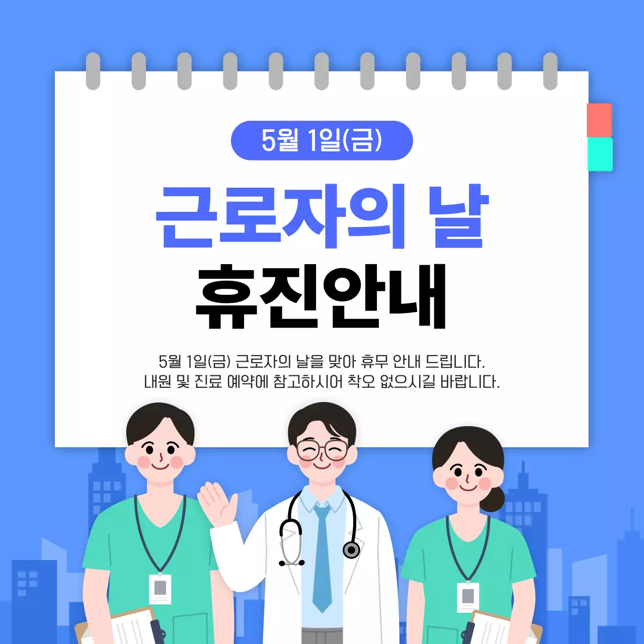 파랑 깔끔 근로자의 날 휴진 안내