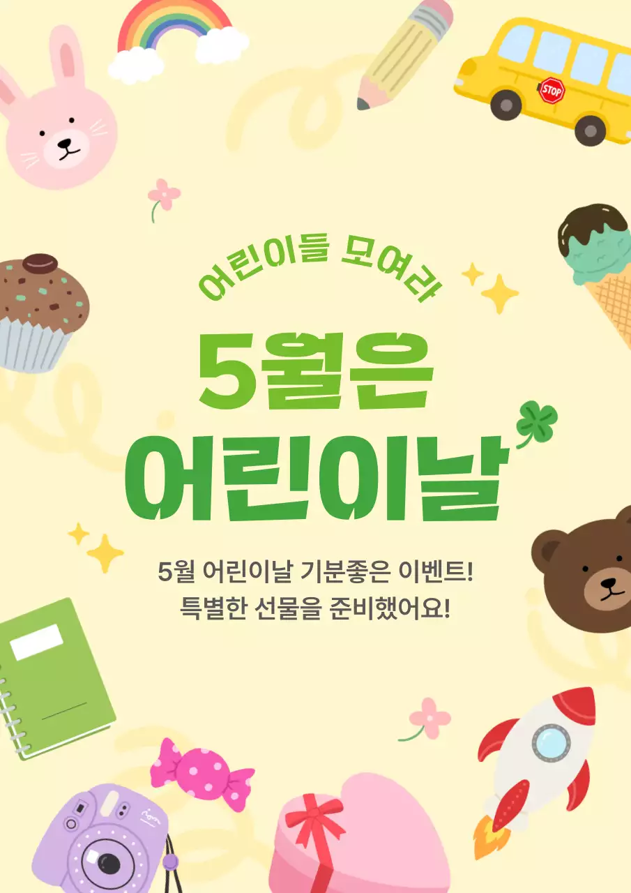 노랑 아기자기한 어린이날 이벤트 안내