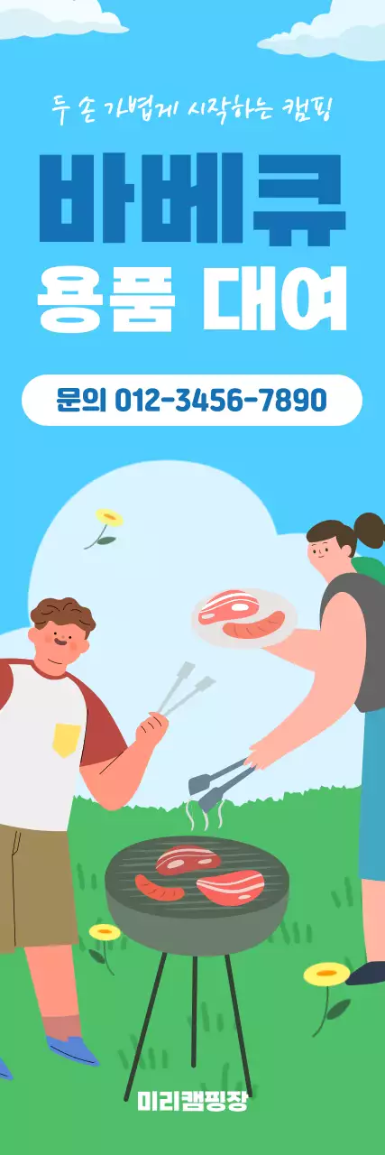 하늘색 아기자기한 캠핑용품 대여 안내