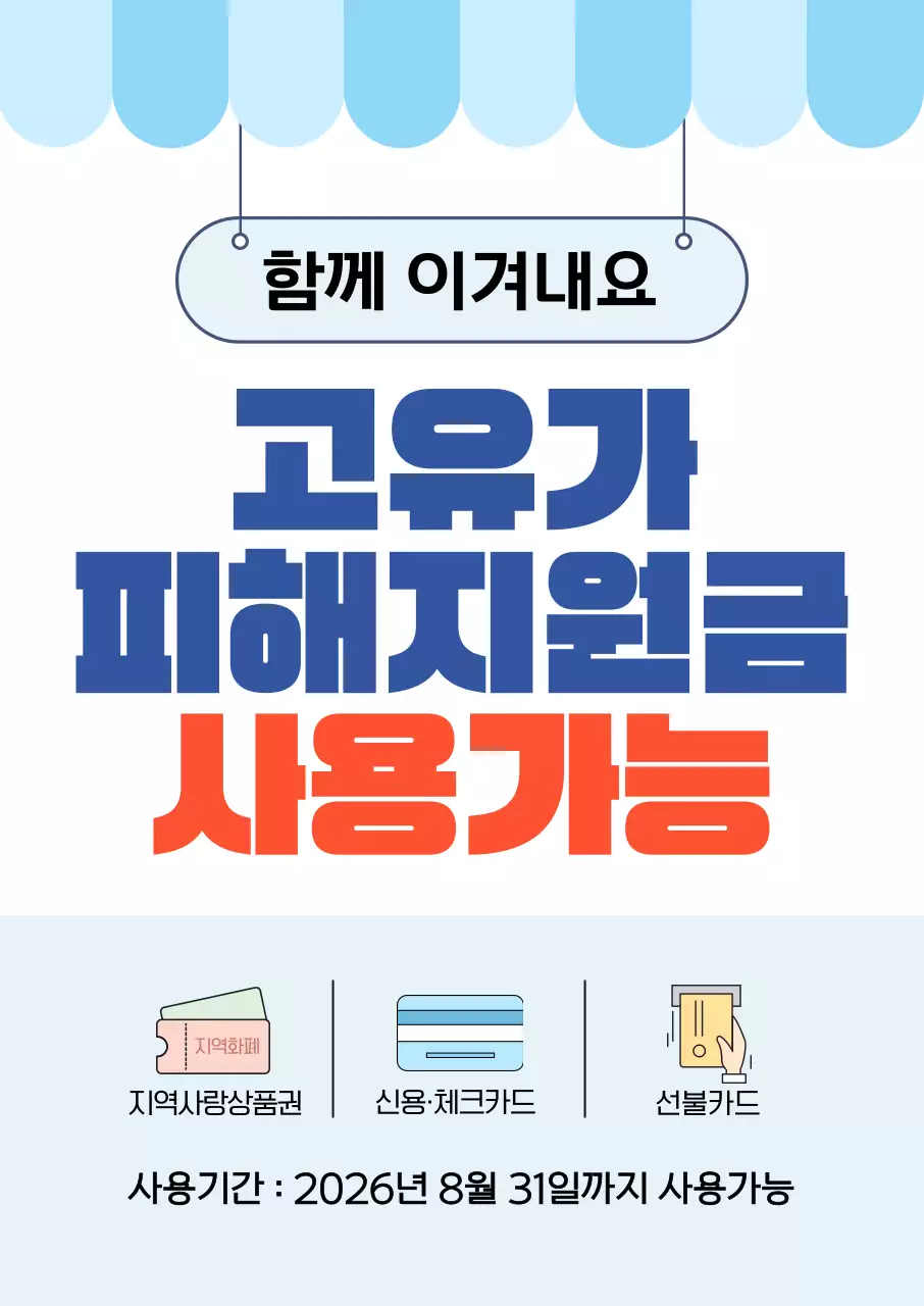 블루 심플한 고유가 피해지원금 지역화폐 사용가능 안내