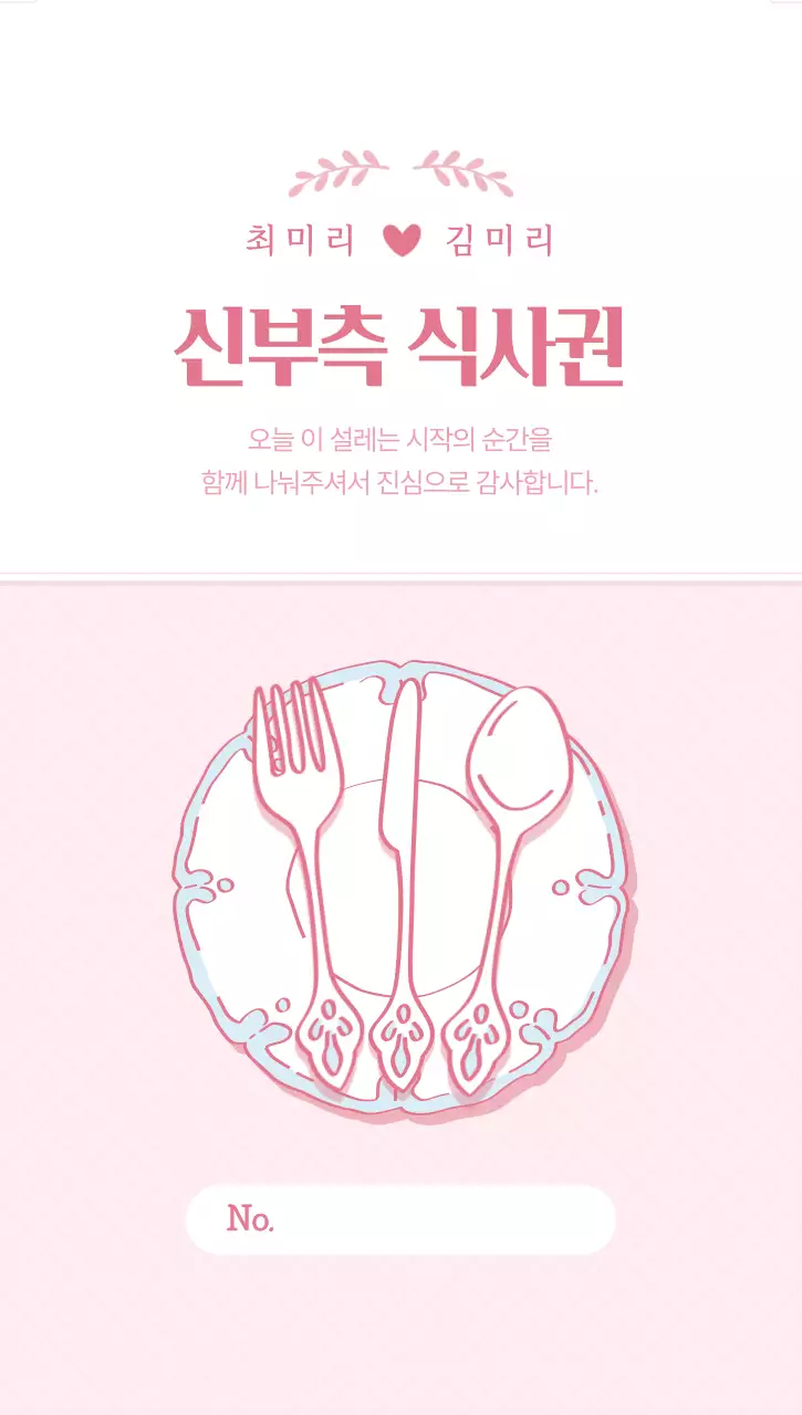 분홍색 아기자기한 신부측 식사권 안내