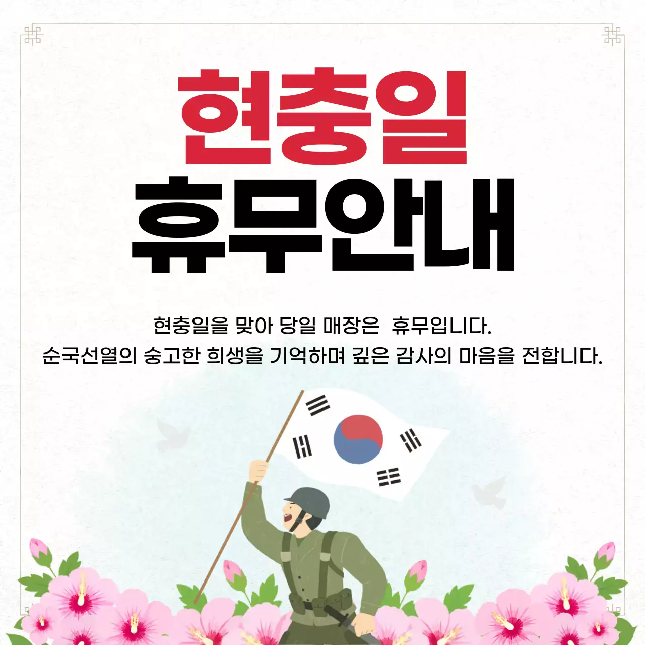 빨강 깔끔 현충일 휴무 안내