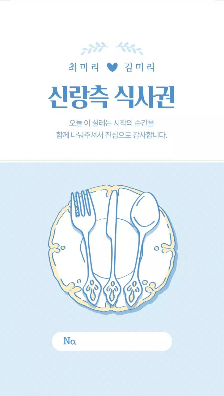 하늘색 깔끔 결혼 식사권