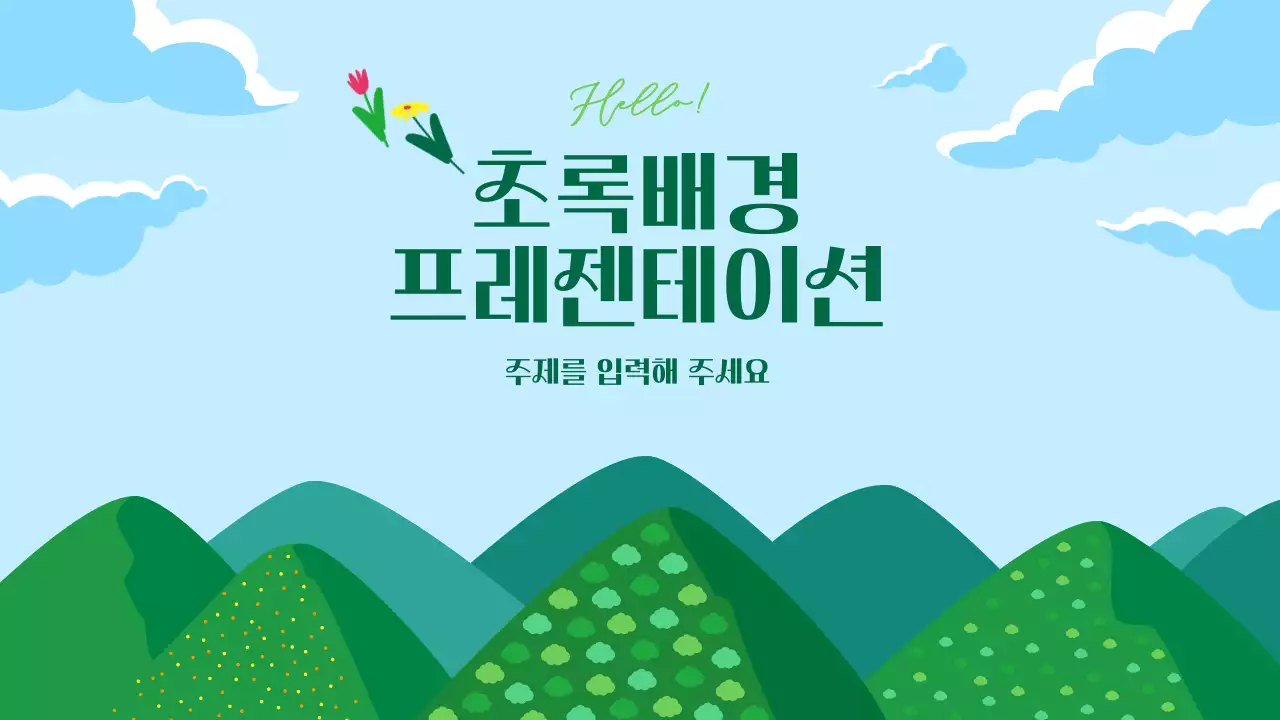 초록 심플 봄 여름 배경 교육 자료