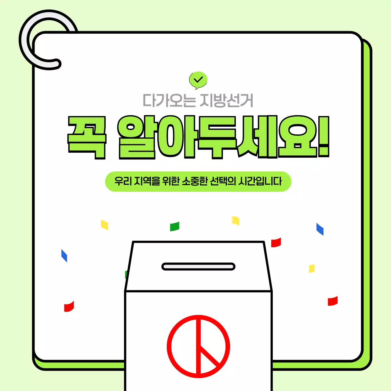 연두 미니멀 지방선거 투표 정보 전달