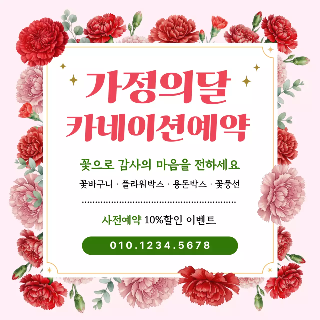분홍색 깔끔 가정의 달 안내