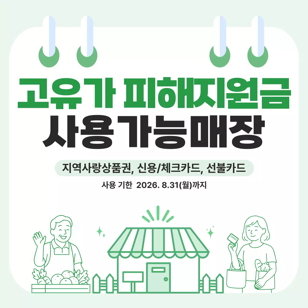초록 심플 고유가 피해지원금 사용가능매장 안내