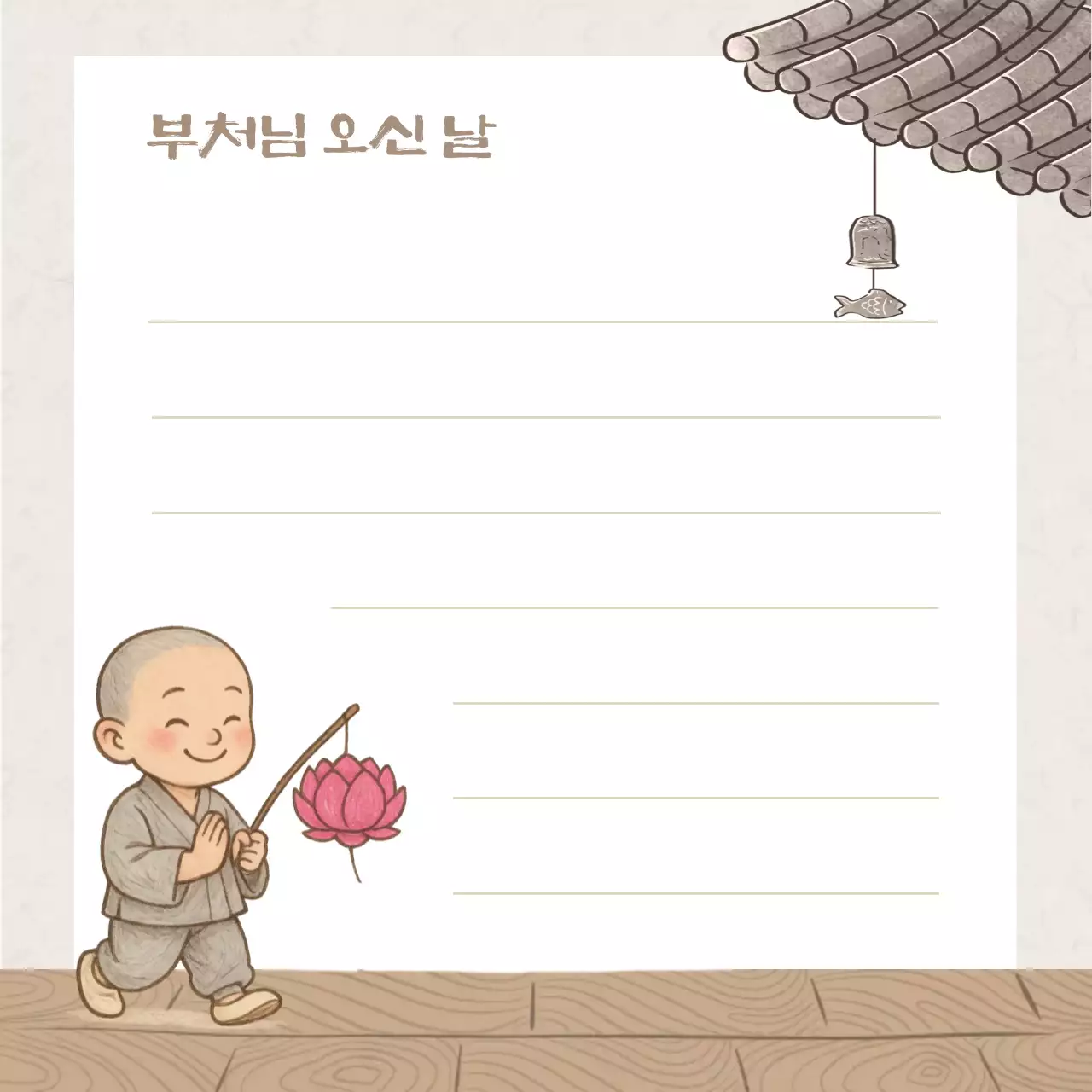 연한갈색 단순 부처님오신날 편지