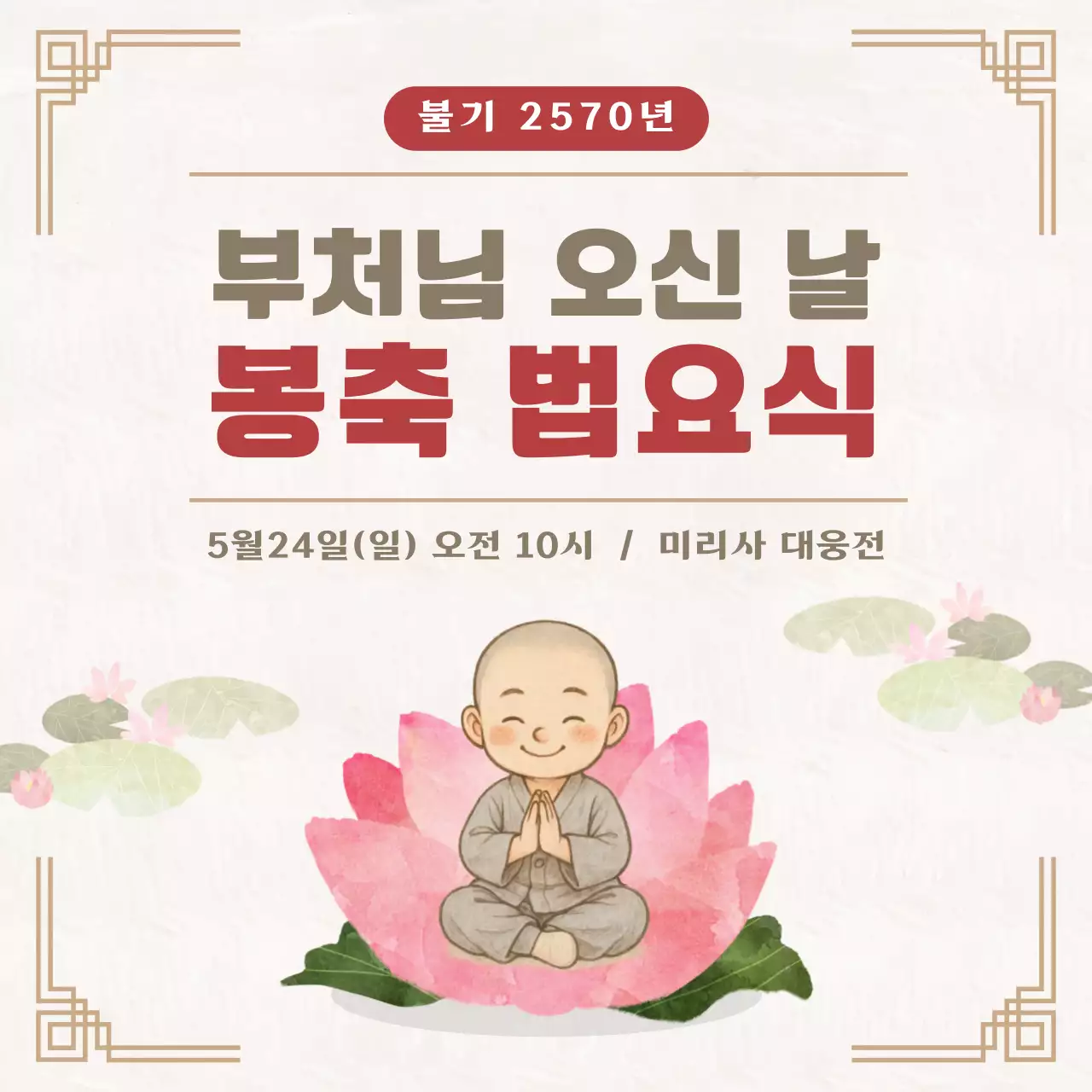 베이지 전통 부처님 오신 날 안내