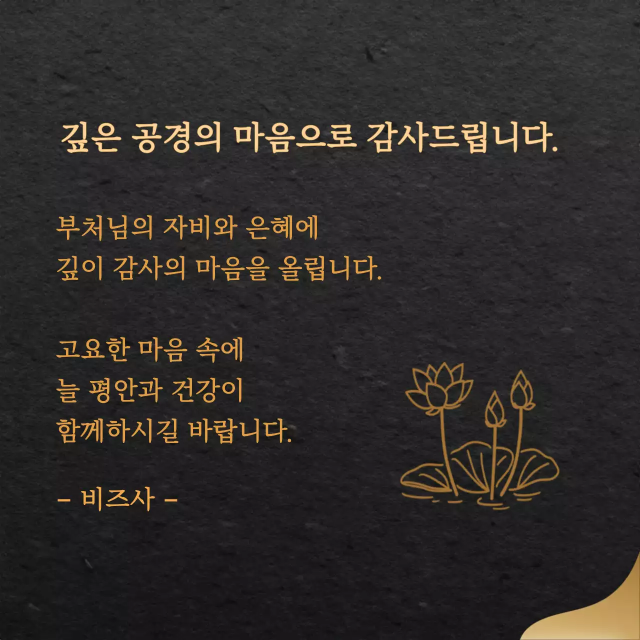 블랙 골드 전통 부처님오신날 감사 인사 카드