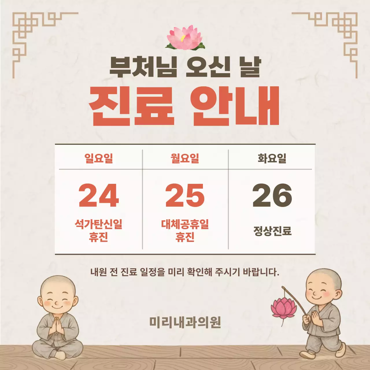 베이지 심플 부처님 오신 날 진료 안내
