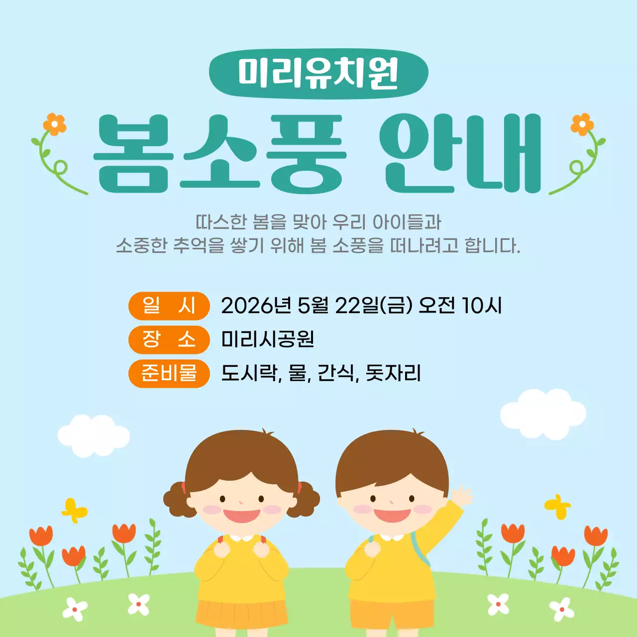 하늘색 깔끔 봄소풍 안내 공지