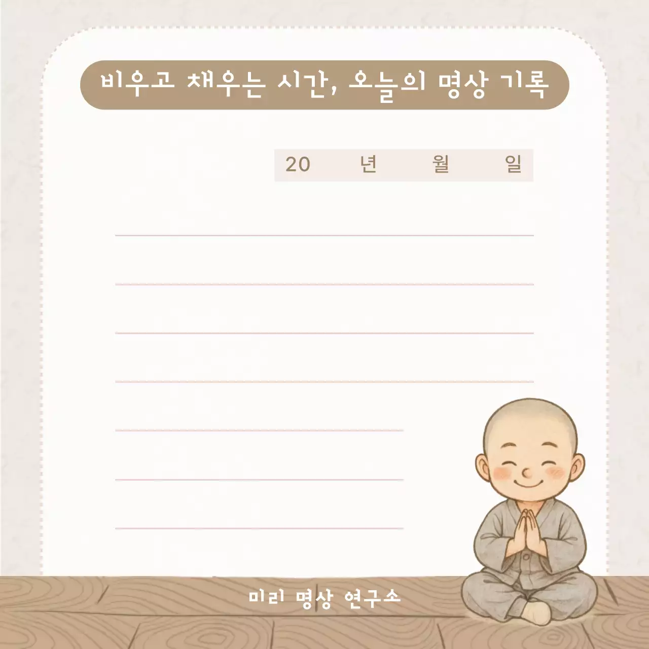 베이지 깔끔 명상 기록 문구