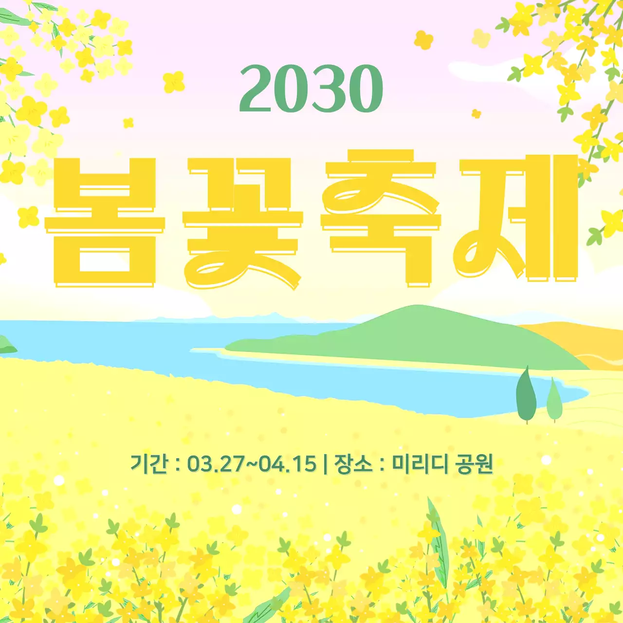 노랑 심플 봄꽃축제 안내