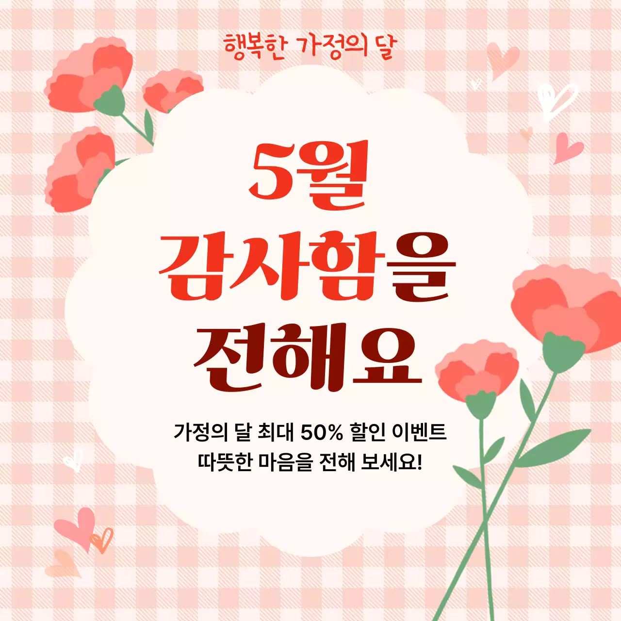 분홍색 깔끔 가정의 달 홍보