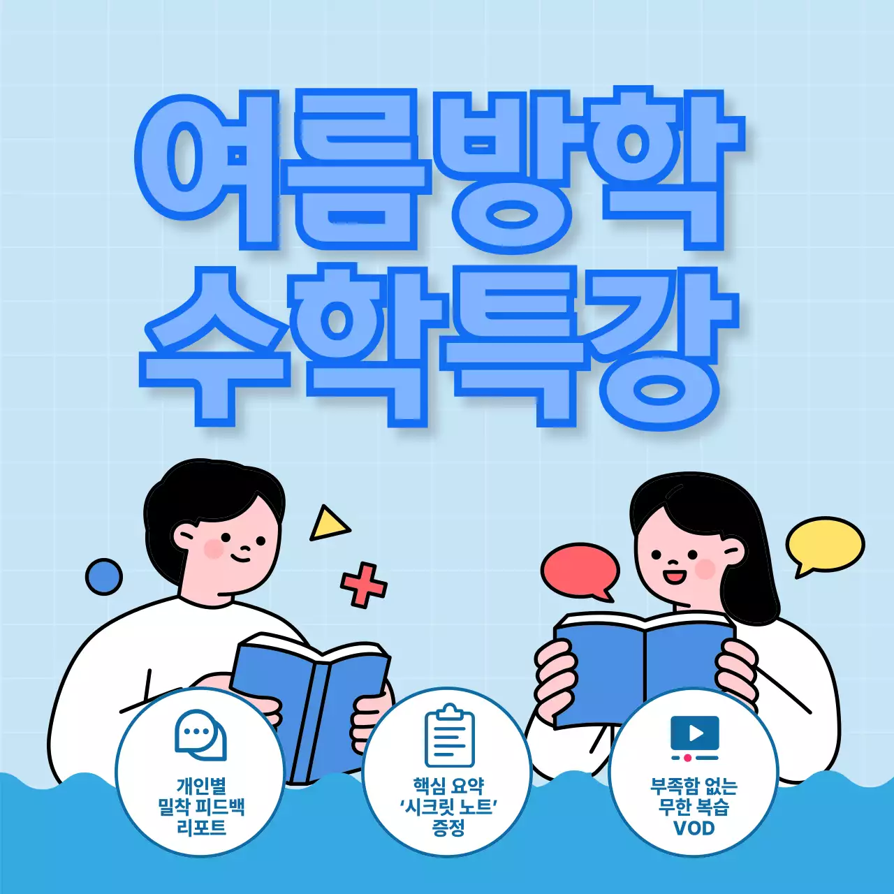 파랑 깔끔 여름방학 수학특강 홍보