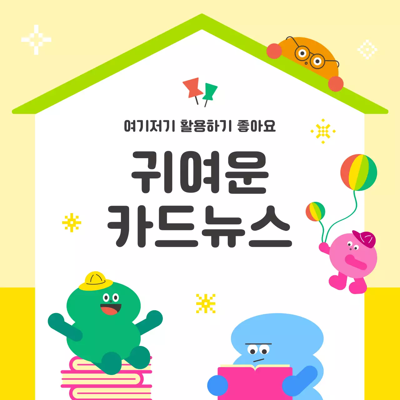 노랑 깔끔 귀여운 교육콘텐츠 홍보