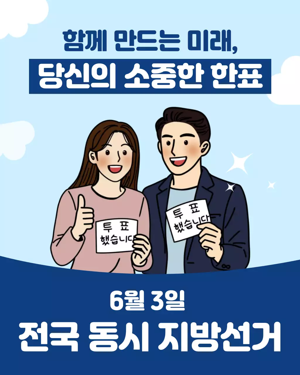 파랑 깔끔 전국동시지방선거 홍보