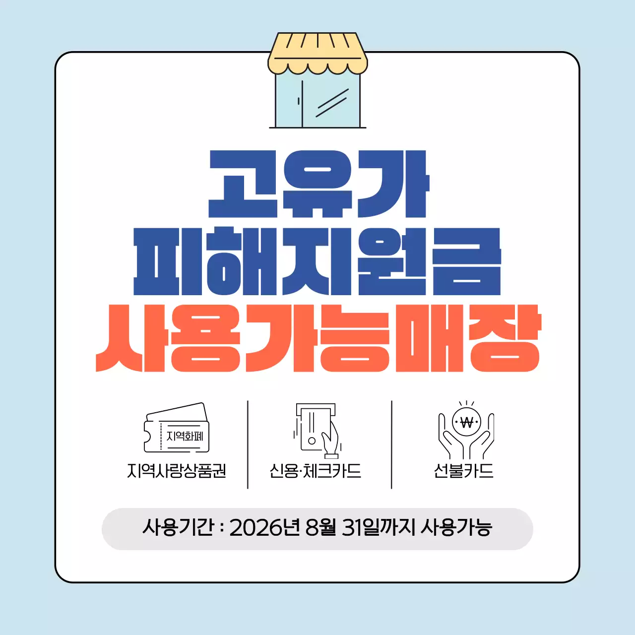 블루 심플한 고유가 피해지원금 사용가능매장 안내