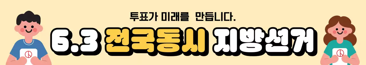 베이지 깔끔 지방선거 투표 안내