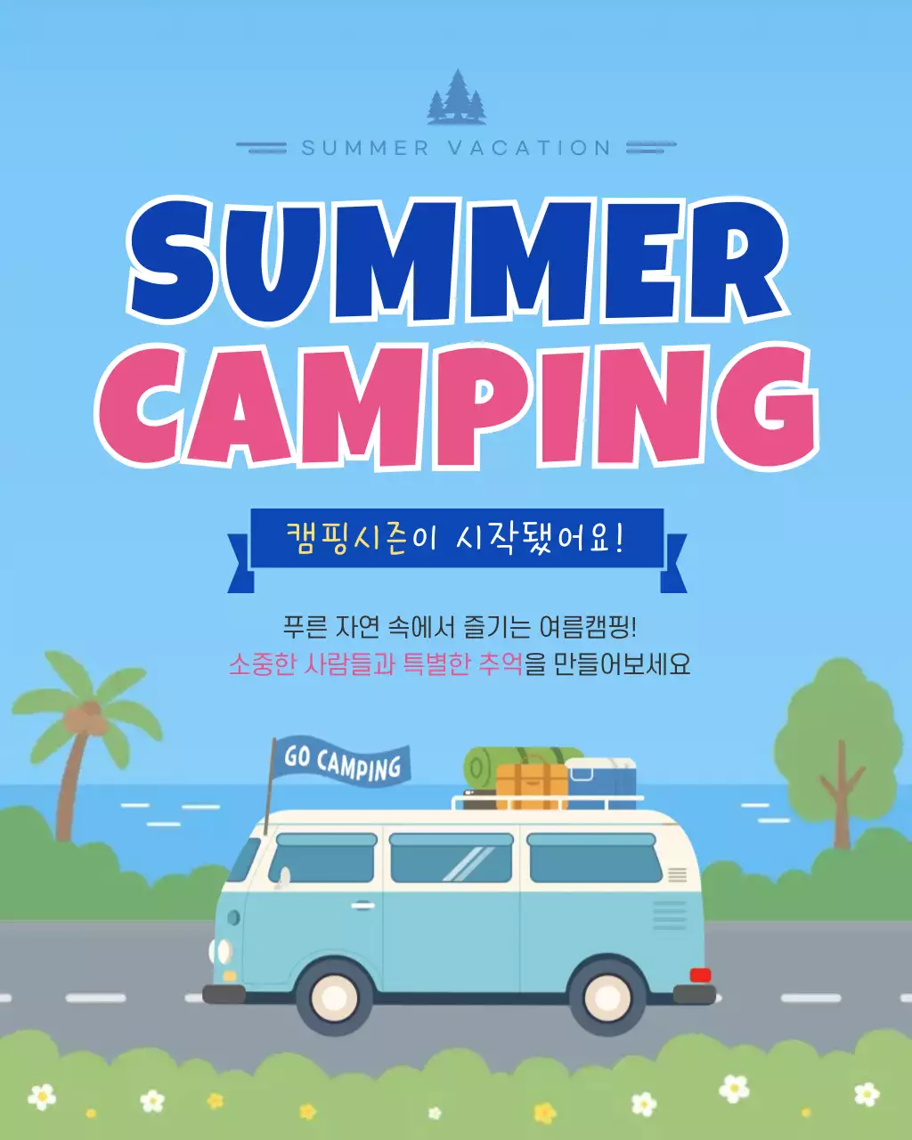 파랑 심플 여름캠핑 홍보