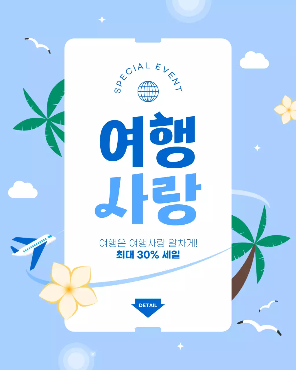 비행기와 야자수가 있는 여행 세일