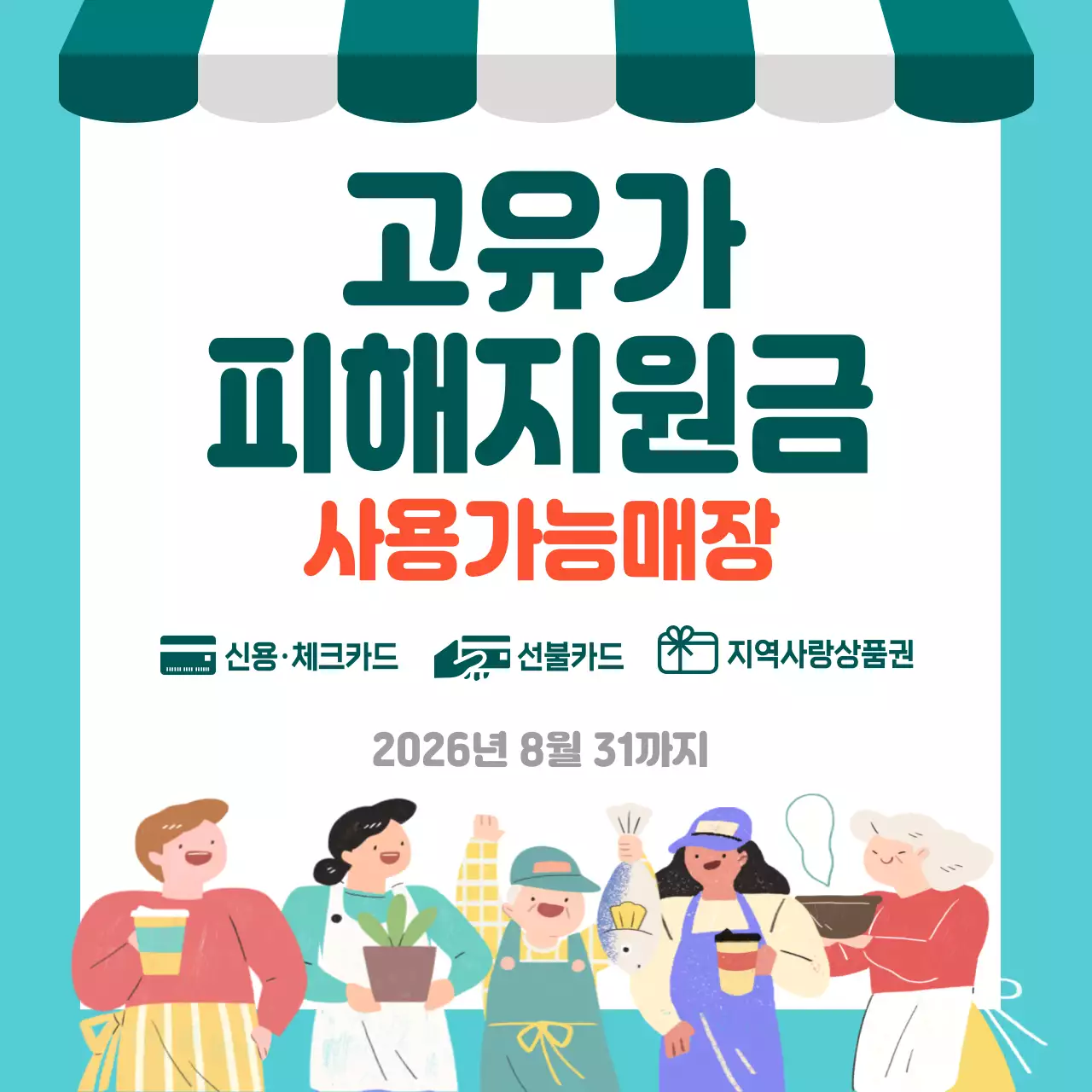 하늘색 깔끔 고유가 피해지원금 안내