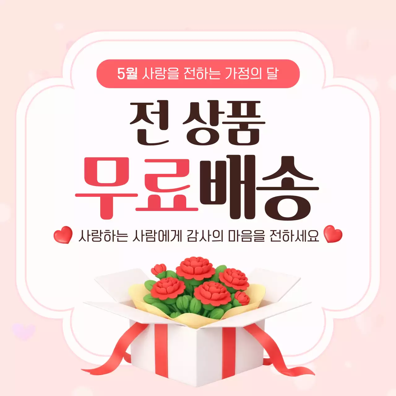 핑크 가정의 달 무료배송 안내