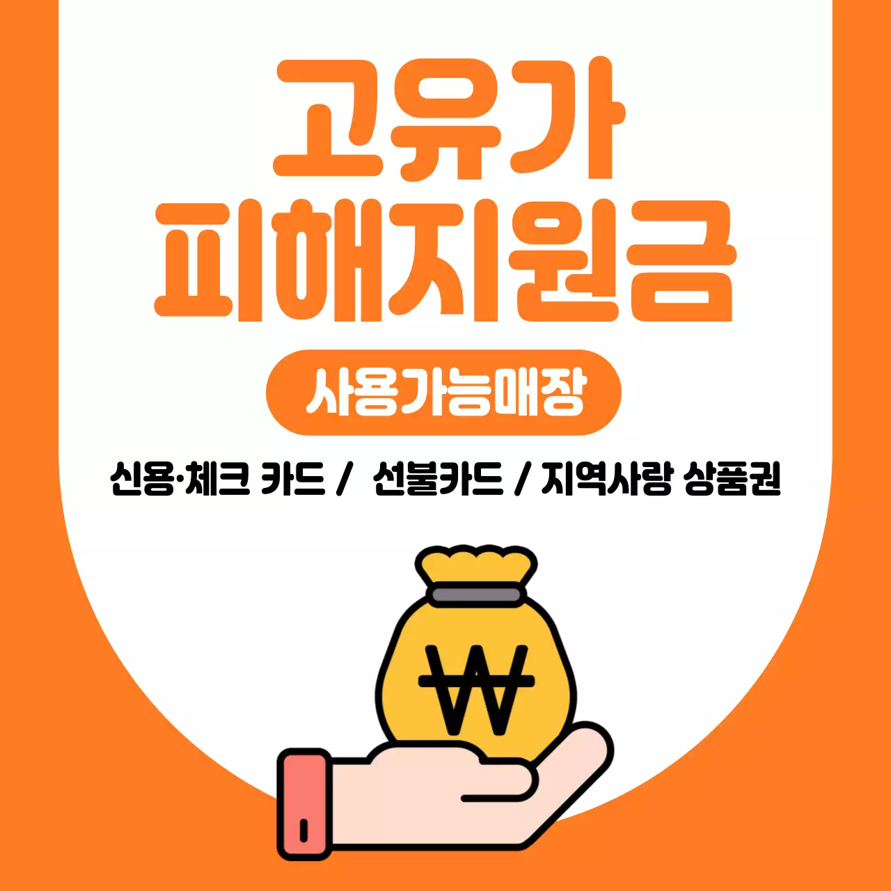 주황 심플 피해지원금 안내