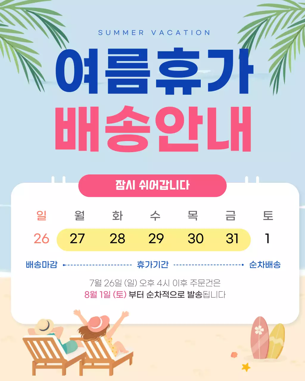 파랑 심플 여름휴가 배송 안내