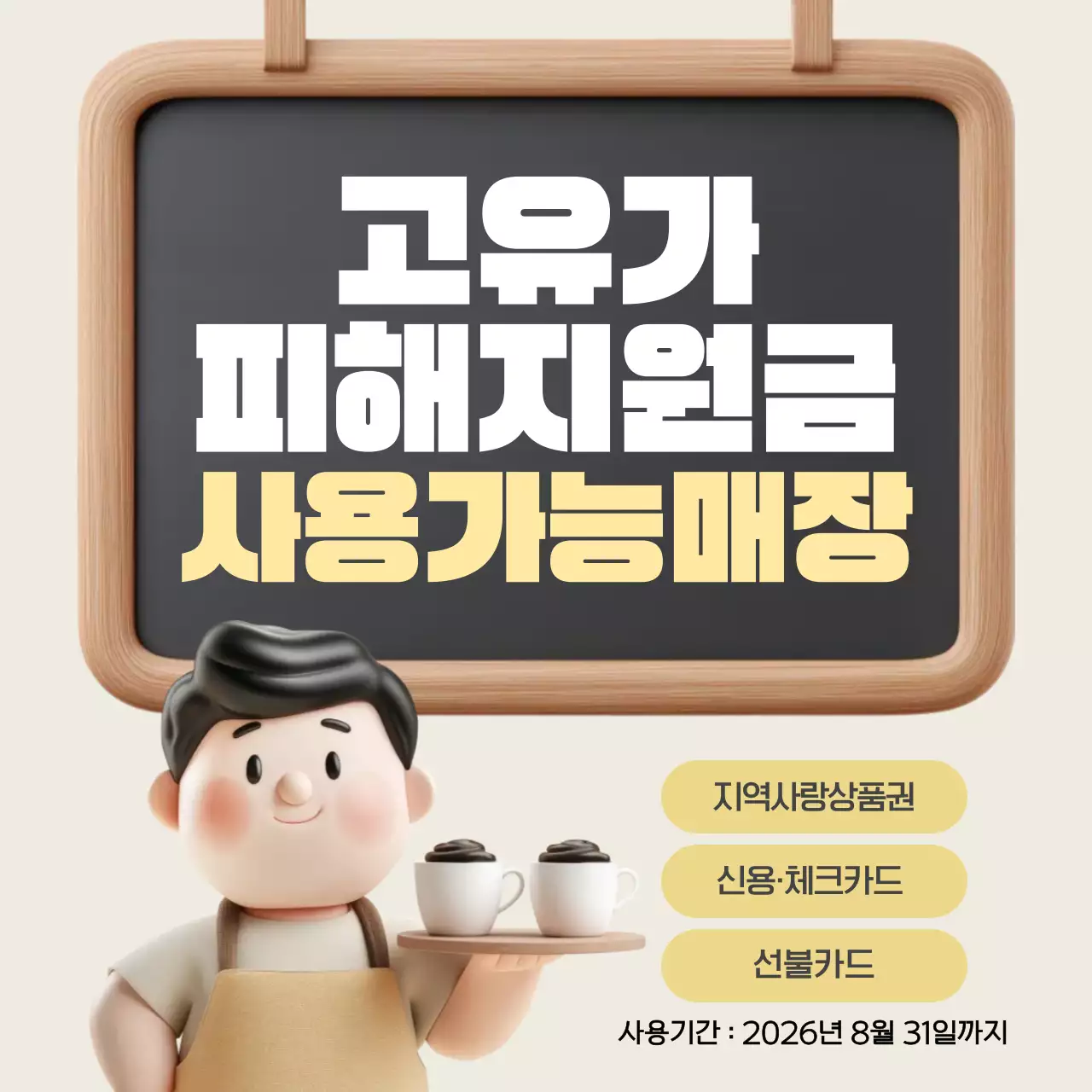 베이지 심플한 3D 고유가 피해지원금 사용가능매장 안내