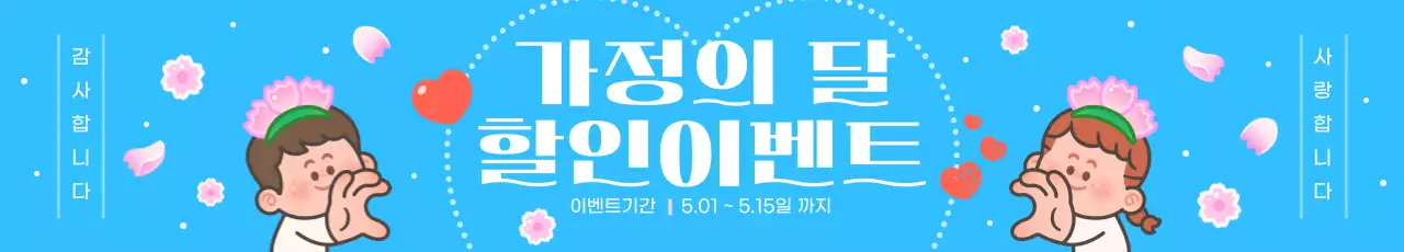 파란색 아기자기한 가정의달 할인이벤트 안내