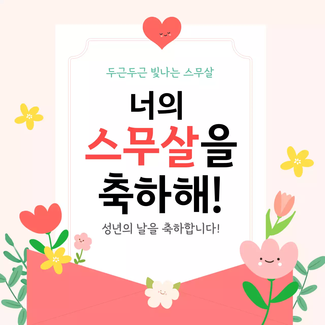 분홍색 아기자기한 성년의 날 기념