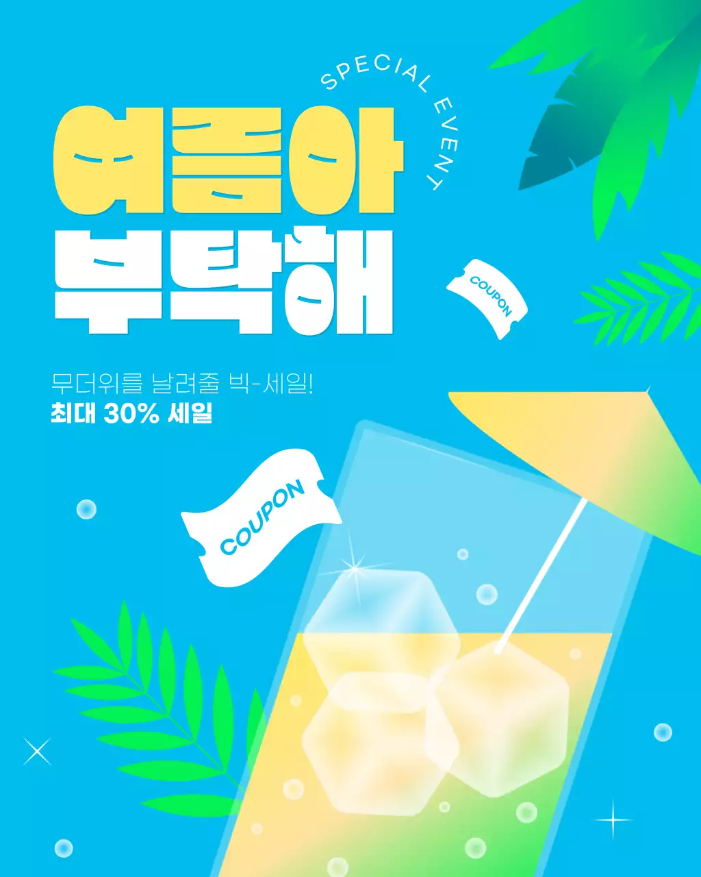 파란색 노란색 화사한 여름 세일
