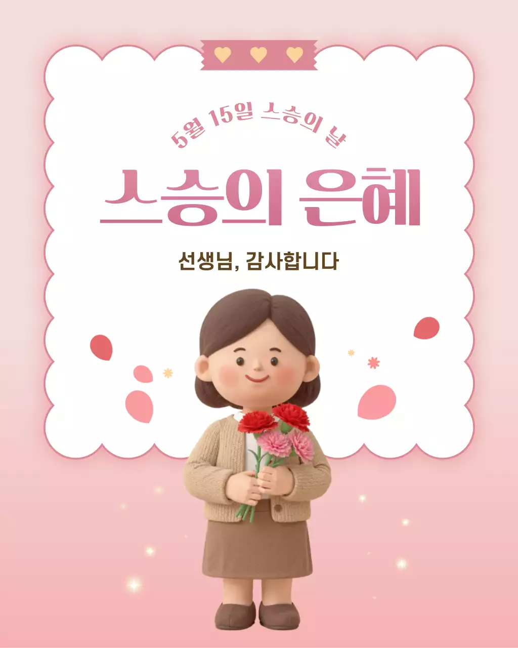 분홍 심플 스승의 은혜 감사