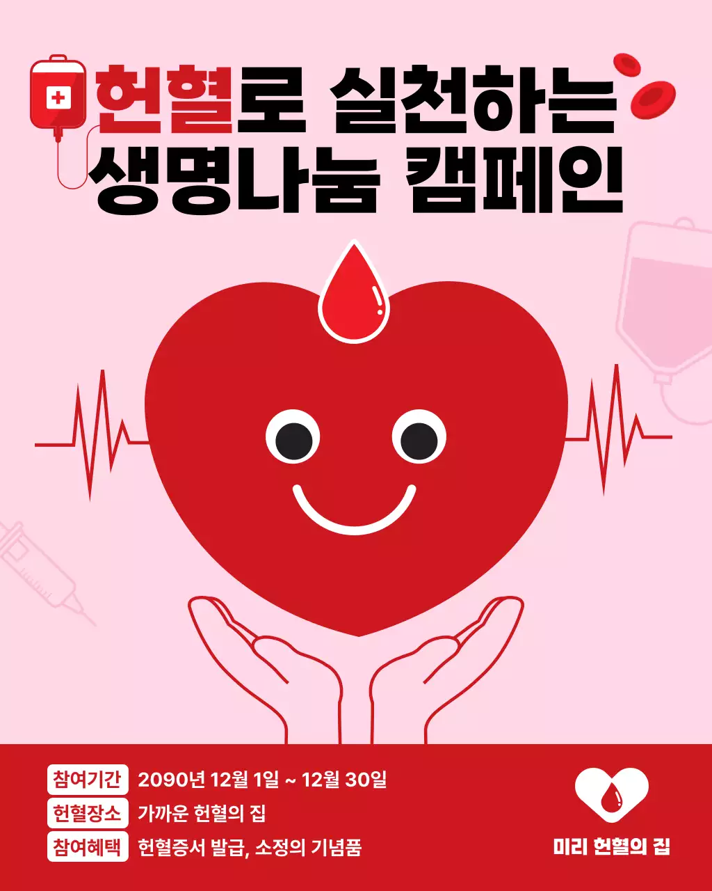 빨강 심플 헌혈 캠페인 홍보