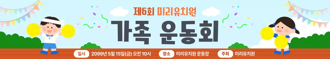 노랑 아기자기한 가족운동회 행사