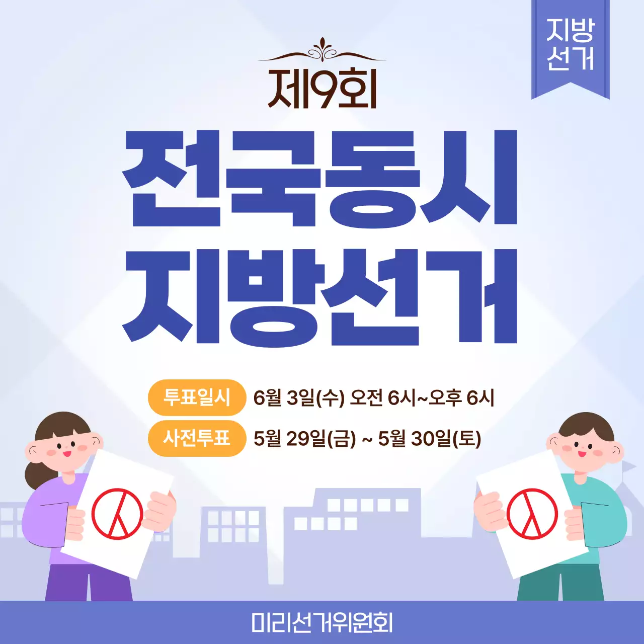 파랑 깔끔 전국동시 지방선거 안내