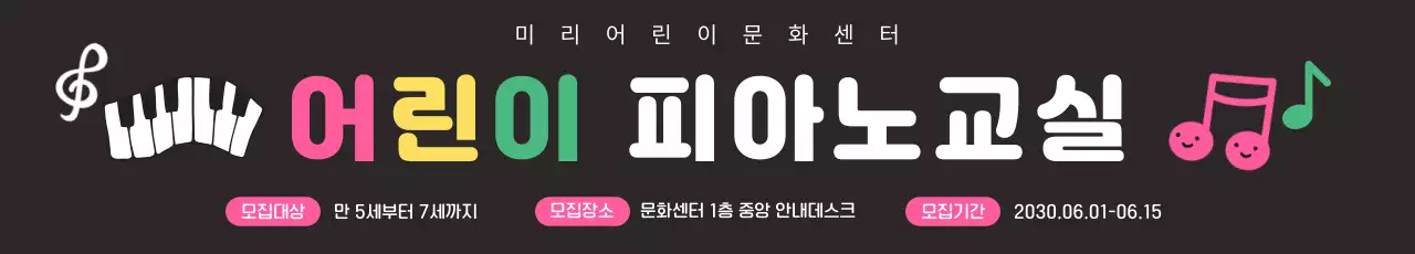 검정 아기자기한 어린이 피아노교실 모집 안내
