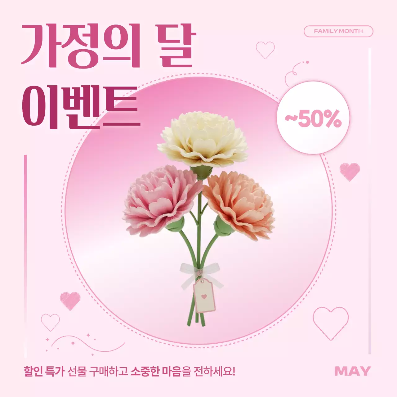 핑크 심플 가정의 달 이벤트